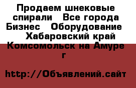 Продаем шнековые спирали - Все города Бизнес » Оборудование   . Хабаровский край,Комсомольск-на-Амуре г.